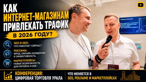 Записи с конференции «Цифровая торговля Урала»: что меняется в SEO, рекламе и маркетплейсах