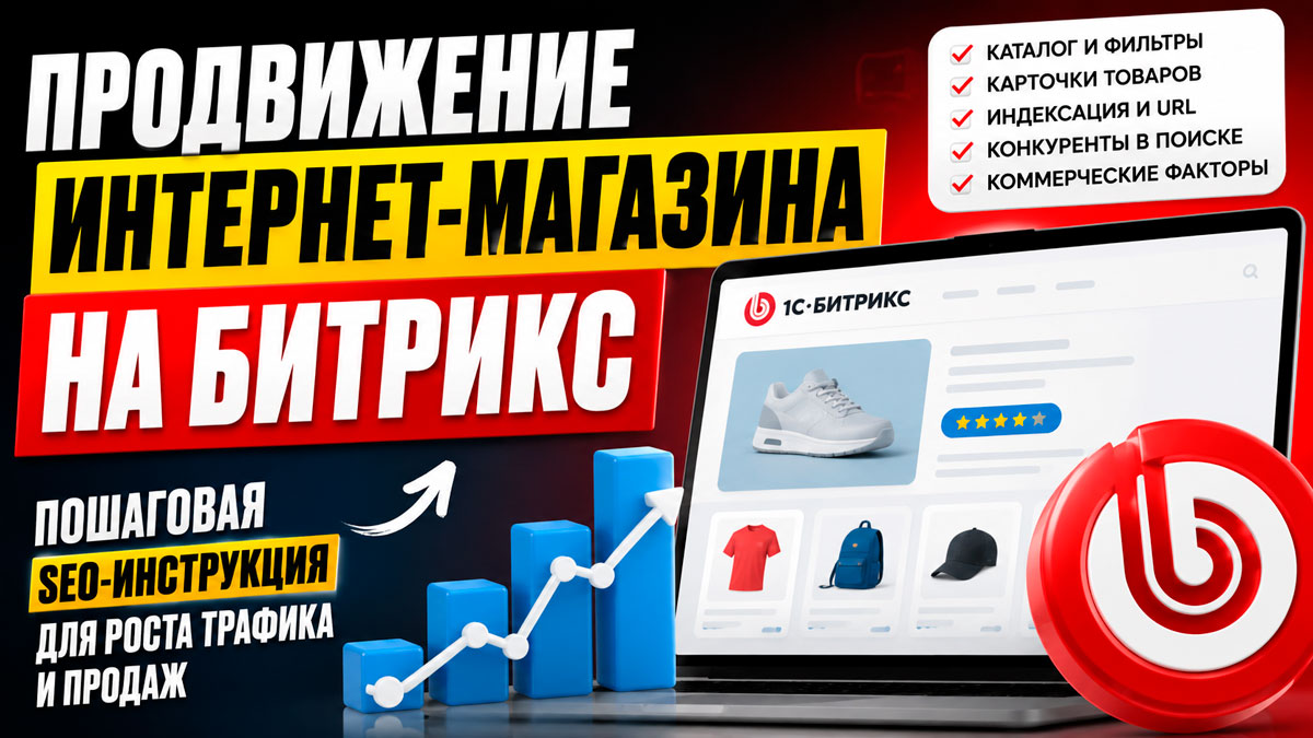 Продвижение интернет-магазина на Битрикс: пошаговая SEO-инструкция для владельцев и маркетологов