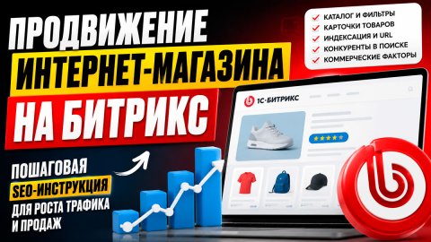 Продвижение интернет-магазина на Битрикс: пошаговая SEO-инструкция для владельцев и маркетологов