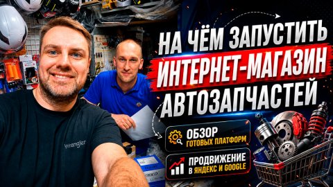 На чём запустить интернет-магазин автозапчастей: готовые платформы или своё решение