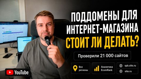 Поддомены для интернет-магазина, делать или нет? Проверили 21 000 сайтов