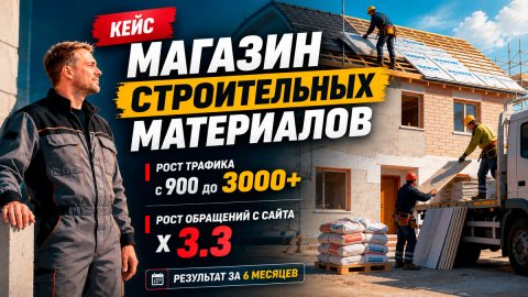SEO-продвижение интернет-магазина стройматериалов: рост с 900 до 3 000 визитов в день за 6 месяцев