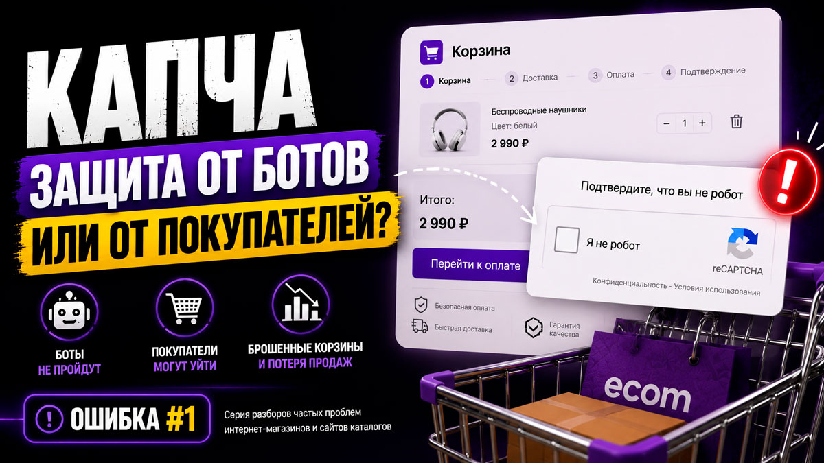 Капча в корзине интернет-магазина: как защита от спама может снижать продажи