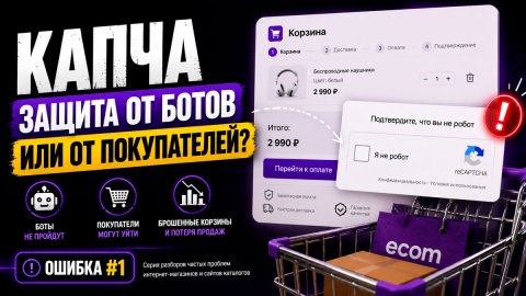Капча в корзине интернет-магазина: как защита от спама может снижать продажи