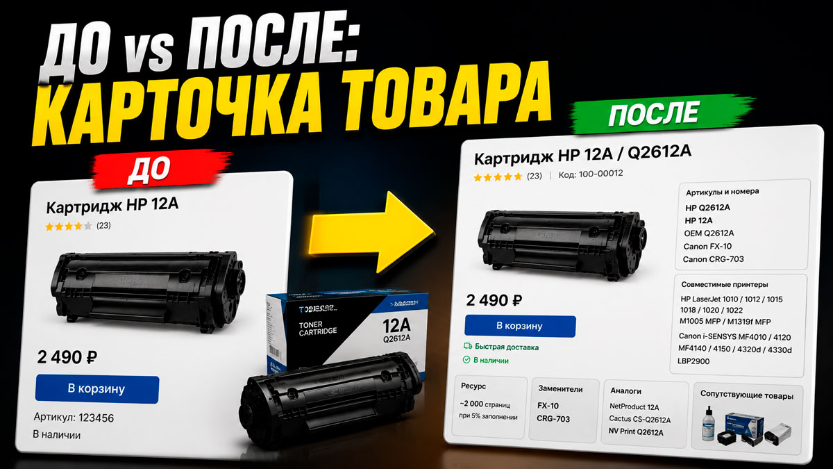Пример, как карточка товара становится сильнее для SEO: не только цена и фото, а артикулы, аналоги, заменители и совместимость.
