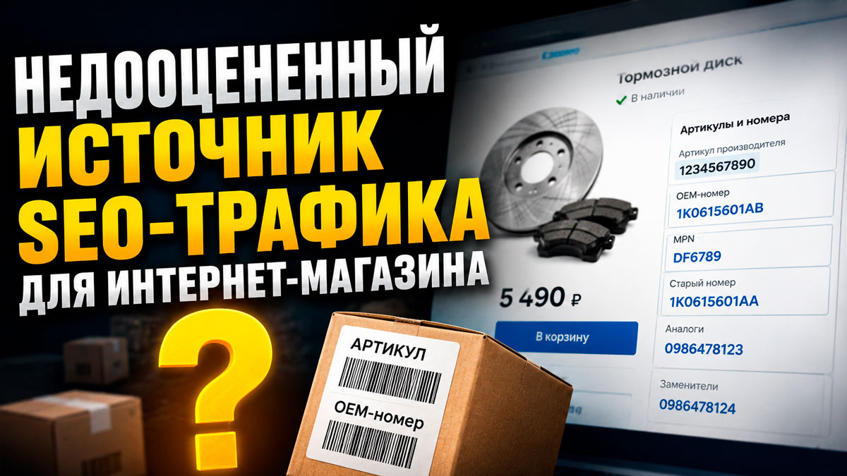 Пожалуй, самый недооценённый источник SEO-трафика для интернет-магазина