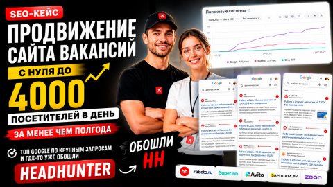 Кейс: сайт вакансий с 0 до 4 000 посетителей в день за 4 месяца