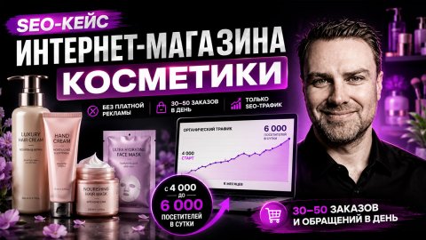 Продвижение интернет-магазина косметики: трафик с 4 000 до 7 000 посетителей в сутки и 30–50 заказами в день